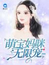 萌宝妈咪无限宠