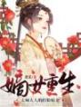 嫡女重生：太师大人的打脸娇妻