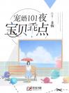 宠婚101夜：宝贝，乖点！