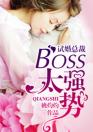 试婚总裁：boss，太强势！