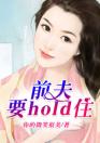 前夫，要hold住