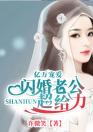 亿万宠爱:闪婚老公超给力