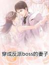 穿成反派boss的妻子