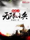 仙武之无限小兵