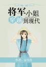 将军小姐穿越到现代