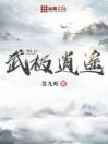 武极逍遥