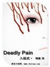 入殓式Deadly Pain