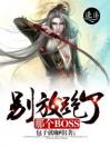 别放跑了那个BOSS