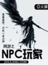 网游之NPC玩家