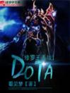 修罗王再战DOTA