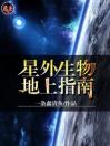 星外生物地上指南