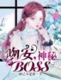 吻安，神秘boss