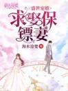 盛世宠婚:求娶保镖妻