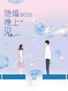 【虐文】隐婚BOSS晚上见