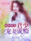 暖阳娇宠:君少宠妻成瘾