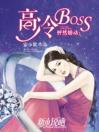 怦然婚动：高冷BOSS