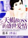 天蝎BOSS的盛世爱情