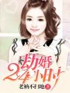 劫婚24小时