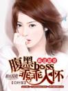 霸道甜妻：腹黑boss乖乖入怀