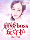 病娇boss玩守护