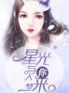 星光与你入梦来