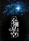 云翎星空