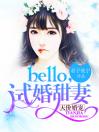 天价婚宠：hello，试婚甜妻