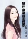 跟屁虫傻傻未婚妻