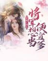 穿成亡国女：将军想当便宜爹