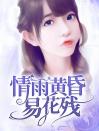 情雨黄昏易花残