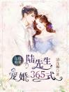 在线追妻陆先生宠婚365式