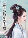 重生小师妹要退婚