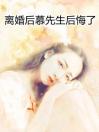 离婚后慕先生后悔了