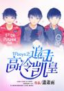 TFboys之追击高冷凯皇