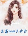 总裁boss天价宠阮汐汐