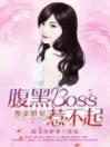 独家婚宠：腹黑boss惹不起