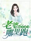 溺爱甜妻：老婆，哪里跑