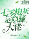 七零炮灰是隐藏大佬