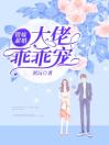 错嫁甜婚大佬乖乖宠