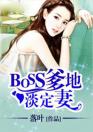 boss爹地淡定妻