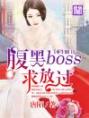 重生豪门，腹黑BOSS求放过