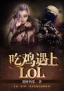 吃鸡遇上LOL