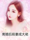 离婚后前妻成大佬