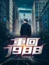 重回1988