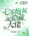 七零炮灰是隐藏大佬