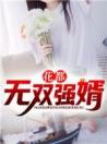 花都无双强婿