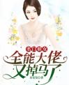 名门骄女：全能大佬又掉马了