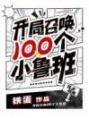 开局召唤100个小鲁班