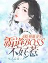 隐婚甜妻：霸道BOSS不好惹