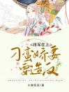 将军在上：刁蛮娇妻要造反